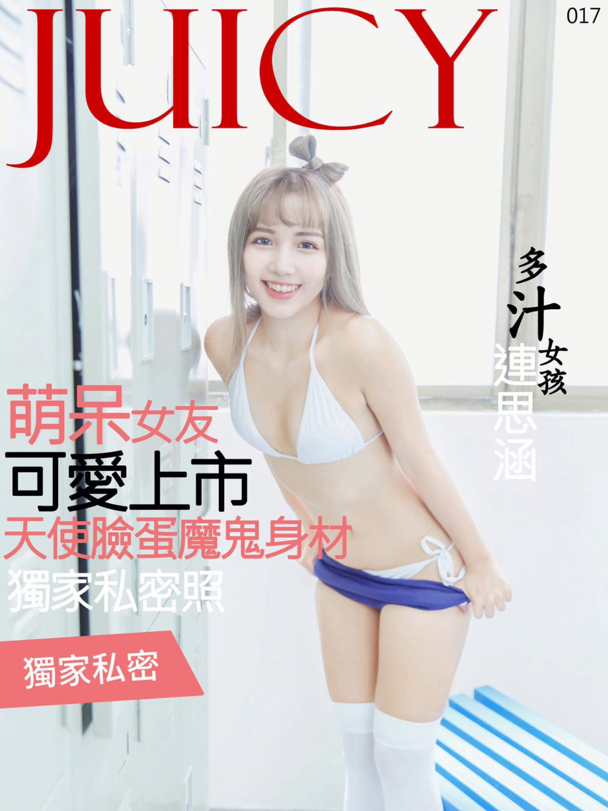 图片[70]-[JUICY]多汁女孩連思涵 呆萌女友可爱上市 – COSPLAY-御萝部落