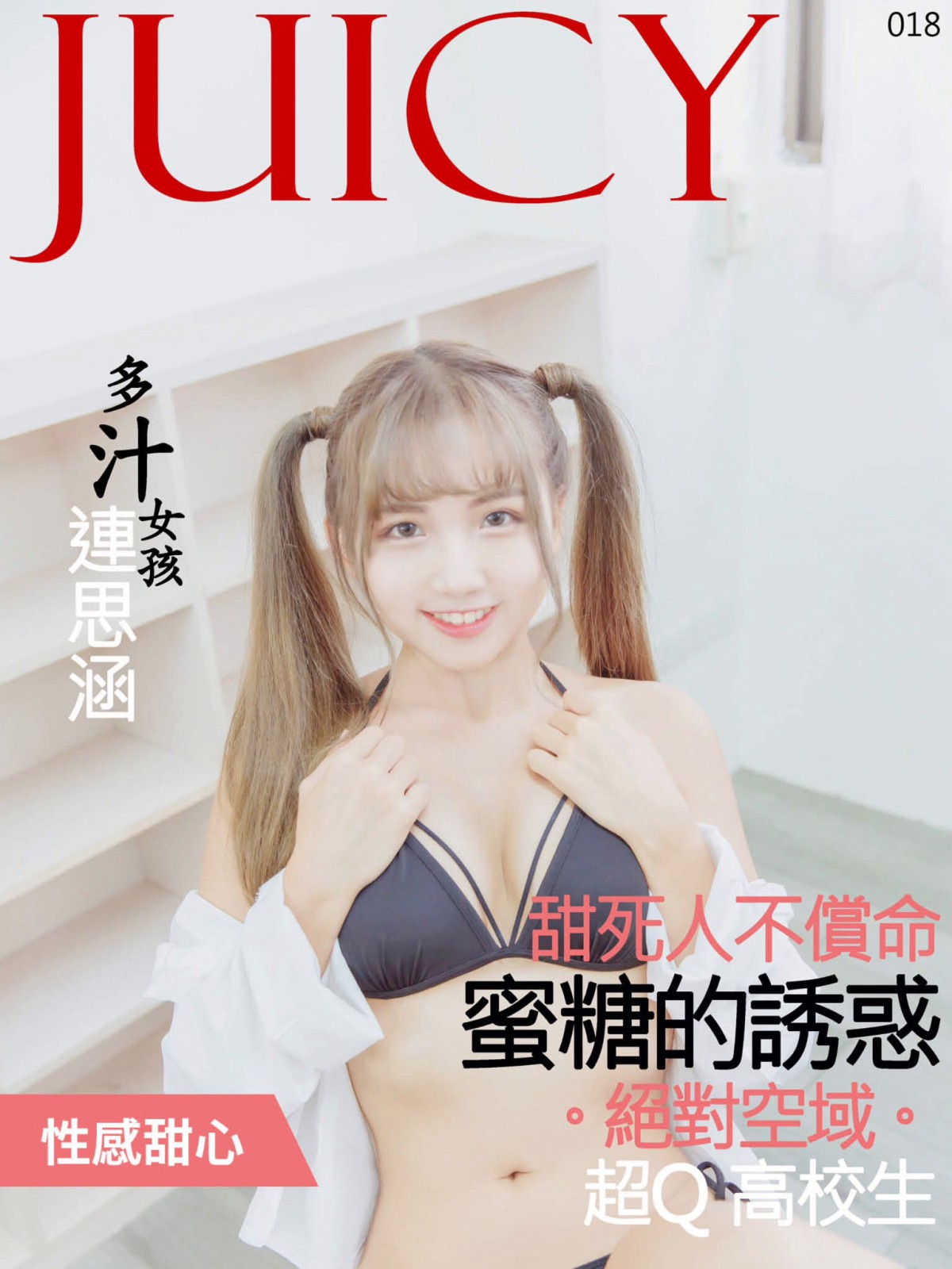 图片[73]-[JUICY]多汁女孩連思涵02 蜜糖的诱惑甜死人不偿命 – COSPLAY-御萝部落