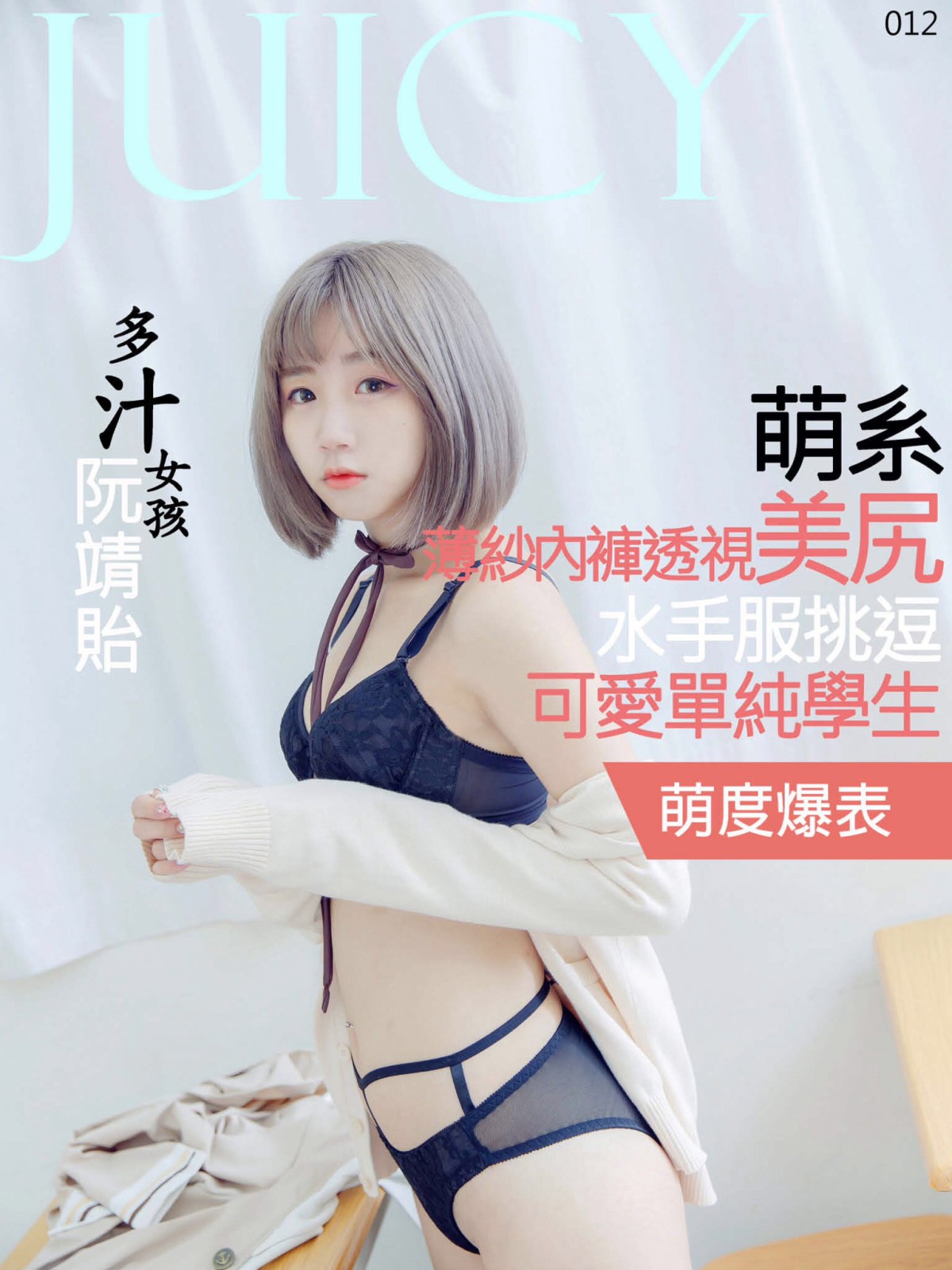 图片[119]-[JUICY]多汁女孩阮靖貽 水手服挑逗可爱单纯学生 – COSPLAY-御萝部落